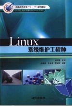 Linux系统维护工程师