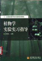 植物学实验实习指导