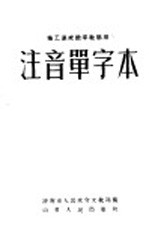 注音单字本