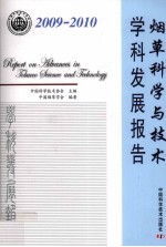 烟草科学与技术学科发展报告  2009-2010