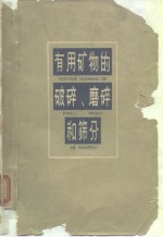 有用矿物的破碎、磨碎和筛分