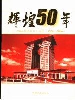 辉煌50年  铜陵市建市五十周年  1956-2006