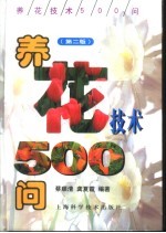 养花技术500问  第2版