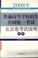 2008年普通高等学校招生全国统一考试北京卷考试说明  理科