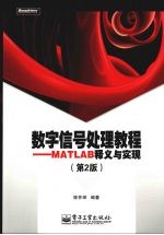 数字信号处理教程  MATLAB释义与实现 第2版