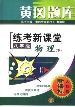 黄冈题库  练考新课堂  八年级物理  下  人教版新课标  第2版