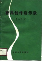 曹禺创作启示录