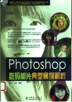 Photoshop数码相片典型案例解析