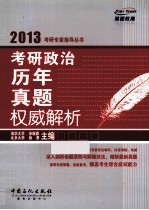 考研政治历年真题权威解析  2013