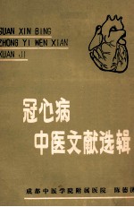 冠心病中医文献选辑