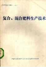 复合%混合肥料生产技术  《实用技术专辑》  上