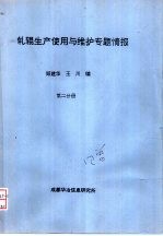 轧辊生产使用与维护专题情报  第2分册