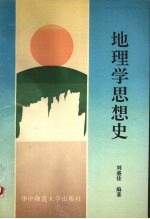 地理学思想史