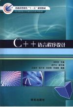 C++语言程序设计