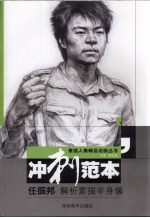 素描人像精品范画丛书  冲刺范本  任振邦解析素描半身像