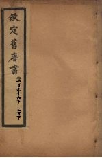 钦定旧唐书  卷196下-200下