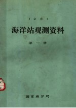 1981年海洋站观测资料  第1册