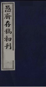 盛尚书愚斋存稿初刊  三