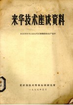 来华技术座谈资料  日本华尔卡工业公司石棉橡胶板生产技术