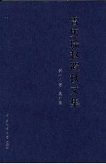 曾庆瑞赵遐秋文集  第18卷  集外集