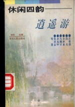 休闲四韵-逍遥游