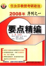 2008年任汝芬教授考研政治序列  1  要点精编