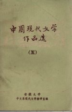 中国现代文学作品选  5