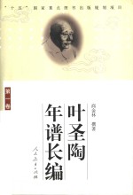 叶圣陶年谱长编  第1卷  1894-1935