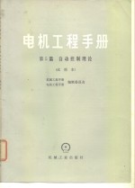 电机工程手册  第5篇  自动控制理论  试用本