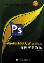 Photoshop CS4图像处理案例实训教程