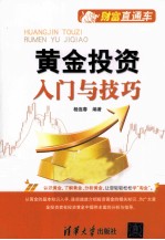 黄金投资入门与技巧