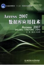 Access 2007数据库应用技术