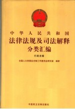 中华人民共和国法律法规及司法解释分类汇编  行政法卷  12