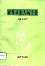 食品从业人员手册