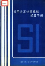 常用法定计量单位换算手册