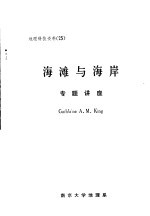 地理科技资料  第25期  海滩与海岸专题讲座