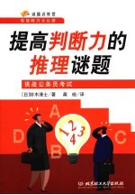 提高判断力的推理谜题：挑战公务员考试