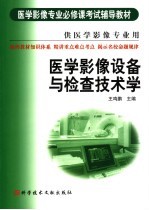 医学影像设备与检查技术学