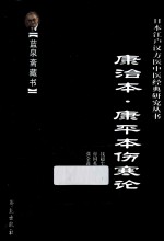 康治本伤寒论  康平本伤寒论