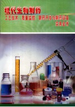 现代生物制药工艺技术、质量监控、新药开发与制药设备实务全书  第3册