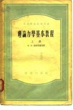 高等学校教学用书理论力学基本教程  上