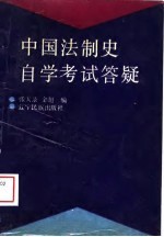 中国法制史自学考试答疑