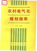 农村电气化规划指南