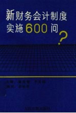 新财务会计制度实施600问