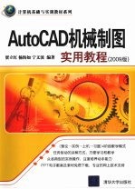 AutoCAD机械制图实用教程  2009版