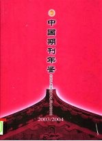 中国期刊年鉴  2003-2004