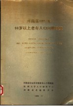 河南省1987年60岁以上老年人口问题研究