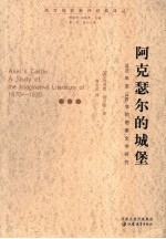 阿克瑟尔的城堡  1870年-1930年的想象文学研究