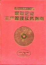 最新企业生产管理实务指南