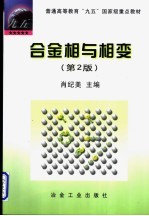 合金相与相变  第2版